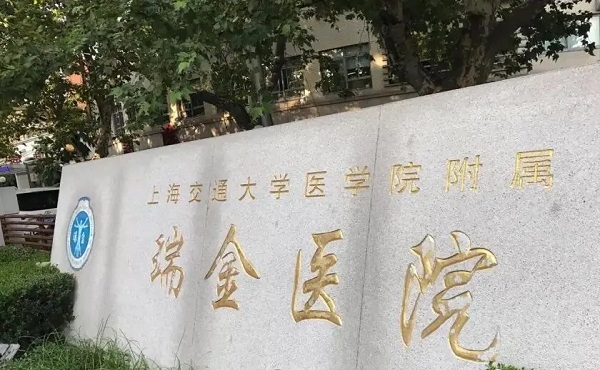 上海瑞金医院