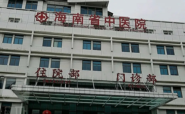 海南省中医院