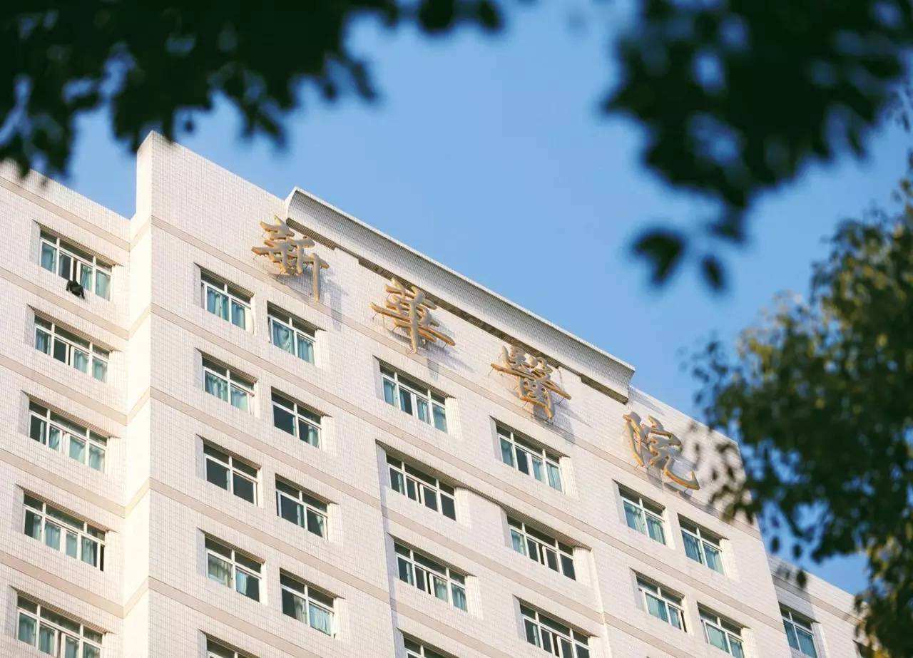 上海新华医院