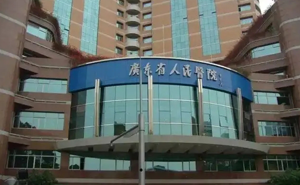 广东省人民医院