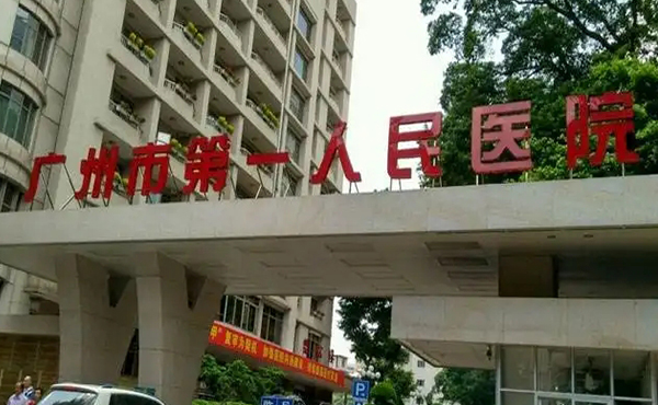 广州市第一人民医院