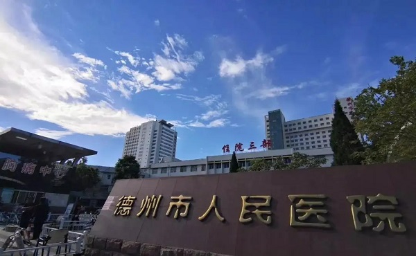 德州人民医院