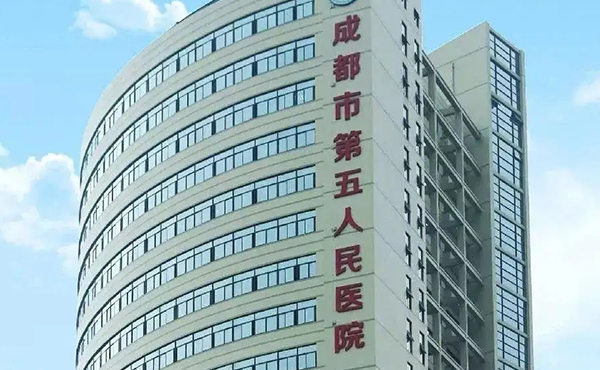 成都市第五人民医院