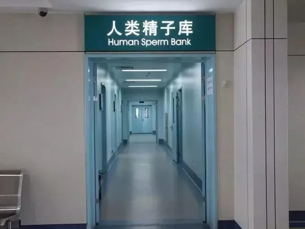 重庆精子库