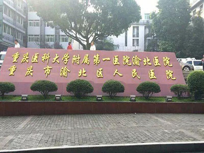 重庆医科大学附属第一医院