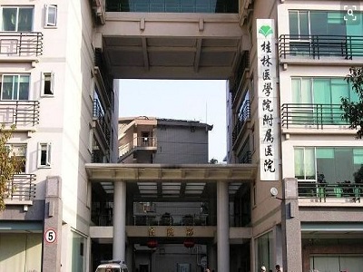 桂林医学院附属医院