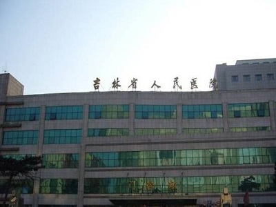 吉林省人民医院